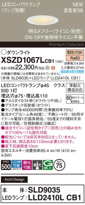 パナソニック LED ダウンライトXSZD1067LCB1(SLD9035+LLD2410LCB1)準耐火 60形 電球色 集光 調光(ライコン別売・電気工事必要） Panasonic 商品画像2：日昭電気
