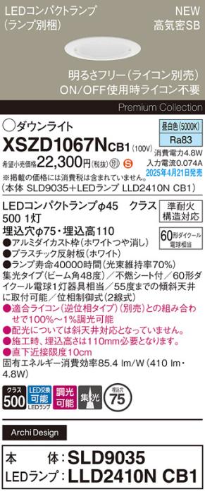 パナソニック LED ダウンライトXSZD1067NCB1(SLD9035+LLD2410NCB1)準耐火 60形 昼白色 集光 調光(ライコン別売・電気工事必要） Panasonic 商品画像2：日昭電気