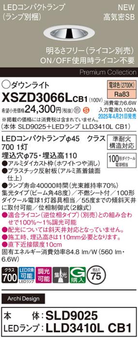パナソニック LED ダウンライトXSZD3066LCB1(SLD9025+LLD3410LCB1)準耐火 100形 電球色 集光 調光(ライコン別売・電気工事必要） Panasonic 商品画像2：日昭電気