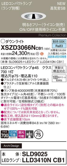 パナソニック LED ダウンライトXSZD3066NCB1(SLD9025+LLD3410NCB1)準耐火 100形 昼白色 集光 調光(ライコン別売・電気工事必要） Panasonic 商品画像2：日昭電気