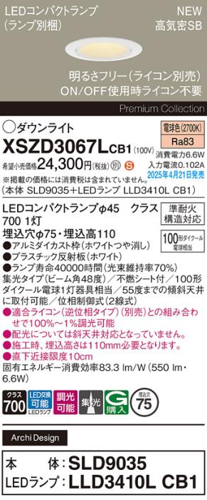 パナソニック LED ダウンライトXSZD3067LCB1(SLD9035+LLD3410LCB1)準耐火 100形 電球色 集光 調光(ライコン別売・電気工事必要） Panasonic 商品画像2：日昭電気