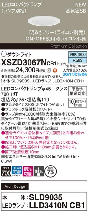 パナソニック LED ダウンライトXSZD3067NCB1(SLD9035+LLD3410NCB1)準耐火 100形 昼白色 集光 調光(ライコン別売・電気工事必要） Panasonic 商品画像2：日昭電気