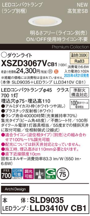 パナソニック LED ダウンライトXSZD3067VCB1(SLD9035+LLD3410VCB1)準耐火 100形 温白色 集光 調光(ライコン別売・電気工事必要） Panasonic 商品画像2：日昭電気