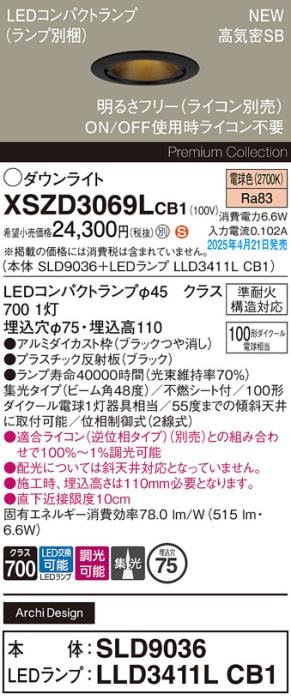 パナソニック LED ダウンライトXSZD3069LCB1(SLD9036+LLD3411LCB1)準耐火 100形 電球色 集光 調光(ライコン別売・電気工事必要） Panasonic 商品画像2：日昭電気