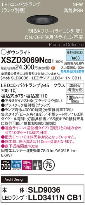 パナソニック LED ダウンライトXSZD3069NCB1(SLD9036+LLD3411NCB1)準耐火 100形 昼白色 集光 調光(ライコン別売・電気工事必要） Panasonic 商品画像2：日昭電気