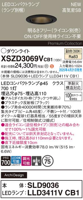 パナソニック LED ダウンライトXSZD3069VCB1(SLD9036+LLD3411VCB1)準耐火 100形 温白色 集光 調光(ライコン別売・電気工事必要） Panasonic 商品画像2：日昭電気