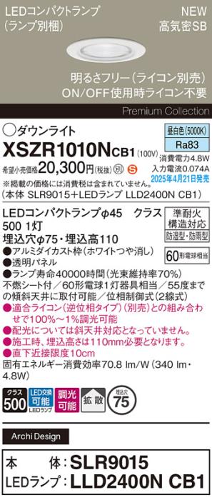パナソニック LED 軒下用 ダウンライトXSZR1010NCB1(SLR9015+LLD2400NCB1)防湿型・防雨型 準耐火 60形 昼白色 拡散 調光(ライコン別売・電気工事必要) Panasonic 商品画像2：日昭電気