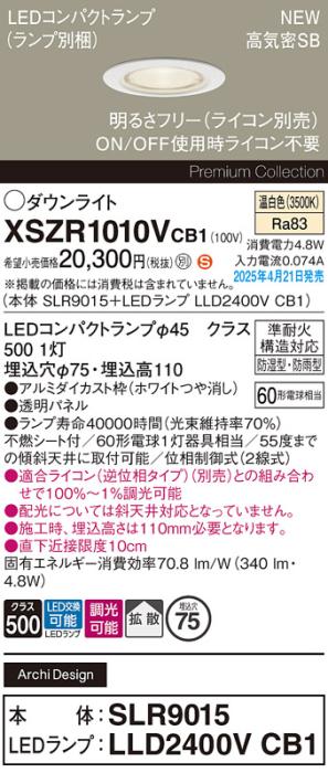 パナソニック LED 軒下用 ダウンライトXSZR1010VCB1(SLR9015+LLD2400VCB1)防湿型・防雨型 準耐火 60形 温白色 拡散 調光(ライコン別売・電気工事必要) Panasonic 商品画像2：日昭電気