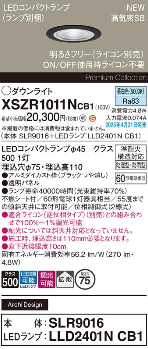 パナソニック LED 軒下用 ダウンライトXSZR1011NCB1(SLR9016+LLD2401NCB1)防湿型・防雨型 準耐火 60形 昼白色 拡散 調光(ライコン別売・電気工事必要) Panasonic 商品画像2：日昭電気