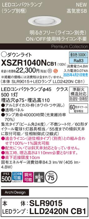 パナソニック LED 軒下用 ダウンライトXSZR1040NCB1(SLR9015+LLD2420NCB1)防湿型・防雨型 準耐火 60形 昼白色 集光 調光(ライコン別売・電気工事必要) Panasonic 商品画像2：日昭電気