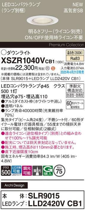 パナソニック LED 軒下用 ダウンライトXSZR1040VCB1(SLR9015+LLD2420VCB1)防湿型・防雨型 準耐火 60形 温白色 集光 調光(ライコン別売・電気工事必要) Panasonic 商品画像2：日昭電気
