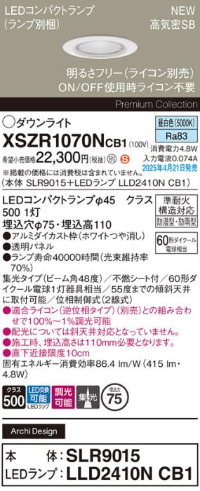 パナソニック LED 軒下用 ダウンライトXSZR1070NCB1(SLR9015+LLD2410NCB1)防湿型・防雨型 準耐火 60形 昼白色 集光 調光(ライコン別売・電気工事必要) Panasonic 商品画像2：日昭電気