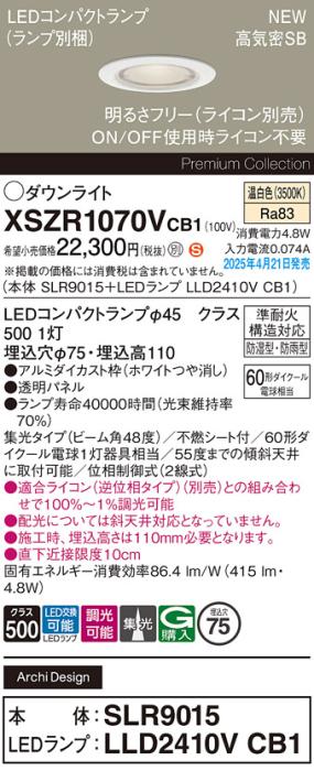 パナソニック LED 軒下用 ダウンライトXSZR1070VCB1(SLR9015+LLD2410VCB1)防湿型・防雨型 準耐火 60形 温白色 集光 調光(ライコン別売・電気工事必要) Panasonic 商品画像2：日昭電気