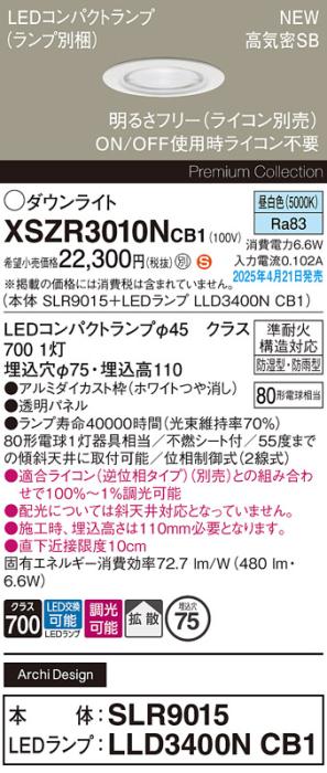 パナソニック LED 軒下用 ダウンライトXSZR3010NCB1(SLR9015+LLD3400NCB1)防湿型・防雨型 準耐火 80形 昼白色 拡散 調光(ライコン別売・電気工事必要) Panasonic 商品画像2：日昭電気