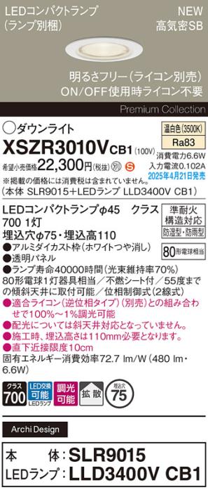 パナソニック LED 軒下用 ダウンライトXSZR3010VCB1(SLR9015+LLD3400VCB1)防湿型・防雨型 準耐火 80形 温白色 拡散 調光(ライコン別売・電気工事必要) Panasonic 商品画像2：日昭電気