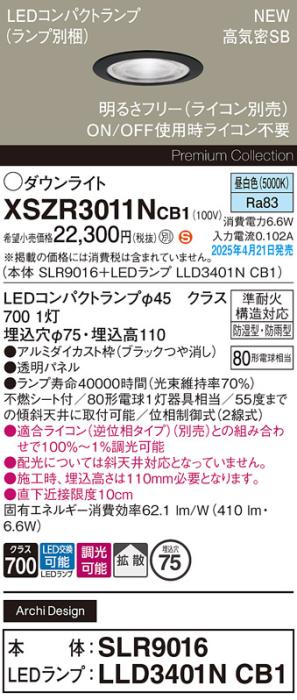 パナソニック LED 軒下用 ダウンライトXSZR3011NCB1(SLR9016+LLD3401NCB1)防湿型・防雨型 準耐火 80形 昼白色 拡散 調光(ライコン別売・電気工事必要) Panasonic 商品画像2：日昭電気