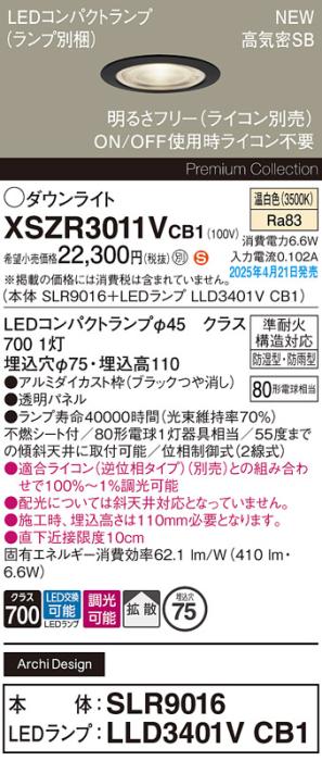 パナソニック LED 軒下用 ダウンライトXSZR3011VCB1(SLR9016+LLD3401VCB1)防湿型・防雨型 準耐火 80形 温白色 拡散 調光(ライコン別売・電気工事必要) Panasonic 商品画像2：日昭電気