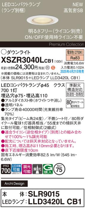 パナソニック LED 軒下用 ダウンライトXSZR3040LCB1(SLR9015+LLD3420LCB1)防湿型・防雨型 準耐火 80形 電球色 集光 調光(ライコン別売・電気工事必要) Panasonic 商品画像2：日昭電気