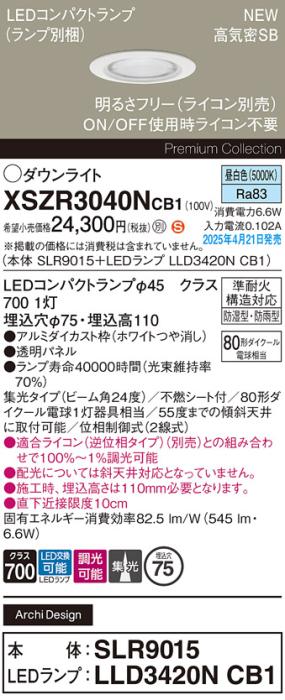 パナソニック LED 軒下用 ダウンライトXSZR3040NCB1(SLR9015+LLD3420NCB1)防湿型・防雨型 準耐火 80形 昼白色 集光 調光(ライコン別売・電気工事必要) Panasonic 商品画像2：日昭電気