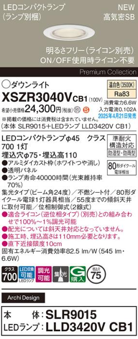 パナソニック LED 軒下用 ダウンライトXSZR3040VCB1(SLR9015+LLD3420VCB1)防湿型・防雨型 準耐火 80形 温白色 集光 調光(ライコン別売・電気工事必要) Panasonic 商品画像2：日昭電気