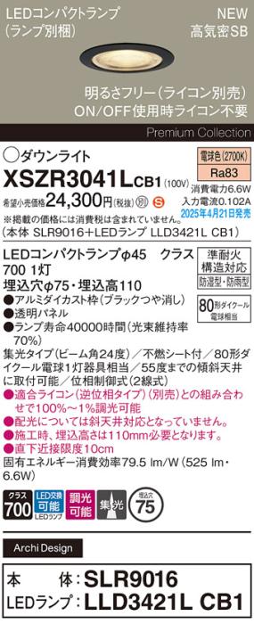 パナソニック LED 軒下用 ダウンライトXSZR3041LCB1(SLR9016+LLD3421LCB1)防湿型・防雨型 準耐火 80形 電球色 集光 調光(ライコン別売・電気工事必要) Panasonic 商品画像2：日昭電気