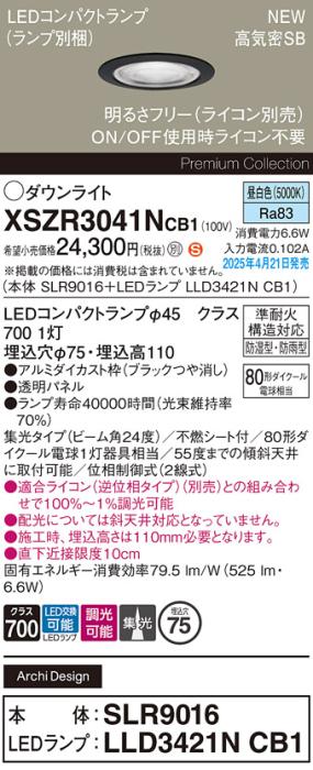 パナソニック LED 軒下用 ダウンライトXSZR3041NCB1(SLR9016+LLD3421NCB1)防湿型・防雨型 準耐火 80形 昼白色 集光 調光(ライコン別売・電気工事必要) Panasonic 商品画像2：日昭電気