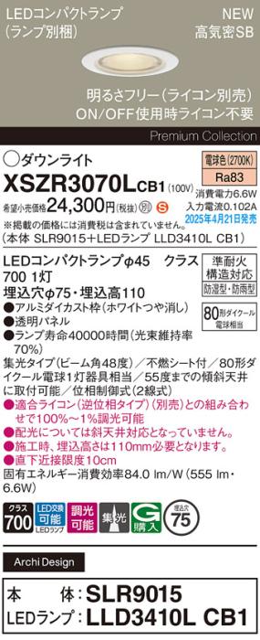 パナソニック LED 軒下用 ダウンライトXSZR3070LCB1(SLR9015+LLD3410LCB1)防湿型・防雨型 準耐火 80形 電球色 集光 調光(ライコン別売・電気工事必要) Panasonic 商品画像2：日昭電気