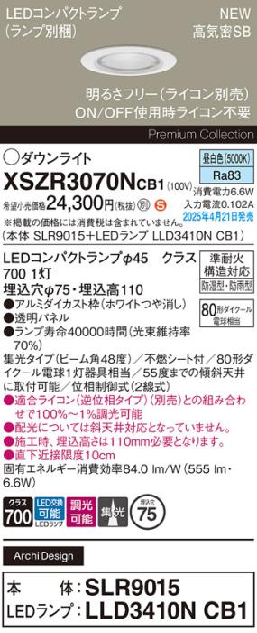 パナソニック LED 軒下用 ダウンライトXSZR3070NCB1(SLR9015+LLD3410NCB1)防湿型・防雨型 準耐火 80形 昼白色 集光 調光(ライコン別売・電気工事必要) Panasonic 商品画像2：日昭電気