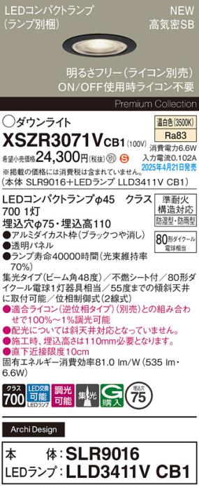 パナソニック LED 軒下用 ダウンライトXSZR3071VCB1(SLR9016+LLD3411VCB1)防湿型・防雨型 準耐火 80形 温白色 集光 調光(ライコン別売・電気工事必要) Panasonic 商品画像2：日昭電気