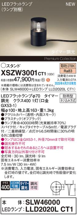 パナソニック LED エクステリアスタンド XSZW3001CT1(SLW46000+LLD2020LCT1)防雨型 スパイク付 電源プラグ付 タイマー調光 電球色 Panasonic 商品画像2：日昭電気