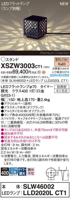 パナソニック LED エクステリアスタンド XSZW3003CT1(SLW46002+LLD2020LCT1)防雨型 スパイク付 電源プラグ付 タイマー調光 電球色 Panasonic 商品画像2：日昭電気