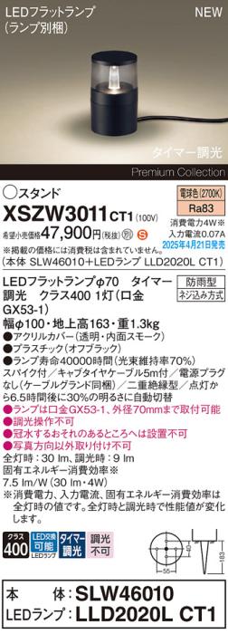 パナソニック LED エクステリアスタンド XSZW3011CT1(SLW46010+LLD2020LCT1)防雨型 スパイク付 タイマー調光 電球色(電源プラグなし・電気工事必要)  Panasonic 商品画像2：日昭電気