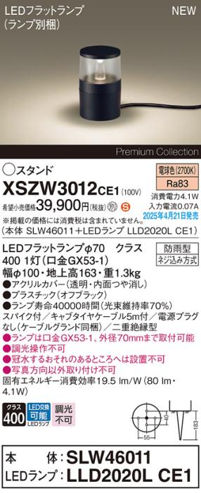 パナソニック LED エクステリアスタンド XSZW3012CE1(SLW46011+LLD2020LCE1)防雨型 スパイク付 集光 電球色(電源プラグなし・電気工事必要)  Panasonic 商品画像2：日昭電気