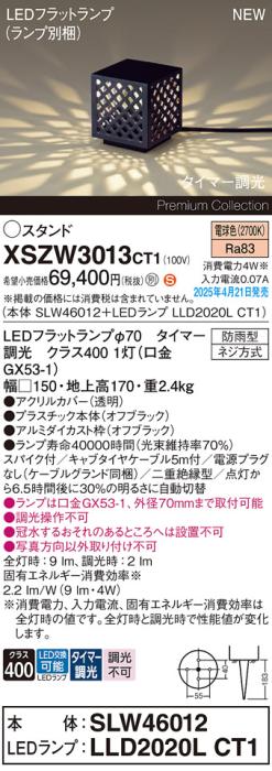 パナソニック LED エクステリアスタンド XSZW3013CT1(SLW46012+LLD2020LCT1)防雨型 スパイク付 タイマー調光 電球色(電源プラグなし・電気工事必要)  Panasonic 商品画像2：日昭電気