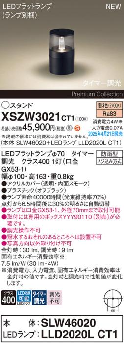 パナソニック LED エクステリアスタンド XSZW3021CT1(SLW46020+LLD2020LCT1)防雨型 タイマー調光 電球色(専用ボックス別売・電気工事必要) Panasonic 商品画像2：日昭電気