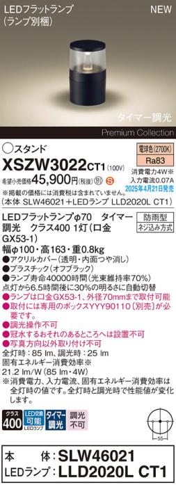 パナソニック LED エクステリアスタンド XSZW3022CT1(SLW46021+LLD2020LCT1)防雨型 タイマー調光 電球色(専用ボックス別売・電気工事必要) Panasonic 商品画像2：日昭電気