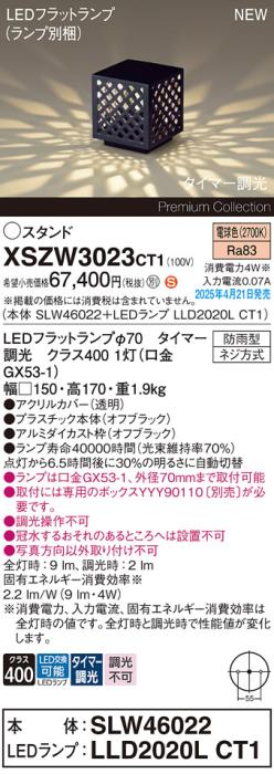 パナソニック LED エクステリアスタンド XSZW3023CT1(SLW46022+LLD2020LCT1)防雨型 タイマー調光 電球色(専用ボックス別売・電気工事必要) Panasonic 商品画像2：日昭電気