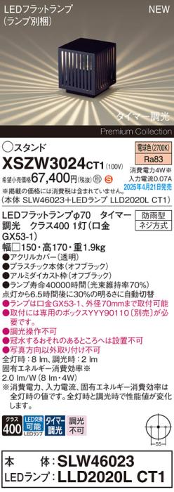 パナソニック LED エクステリアスタンド XSZW3024CT1(SLW46023+LLD2020LCT1)防雨型 タイマー調光 電球色(専用ボックス別売・電気工事必要) Panasonic 商品画像2：日昭電気