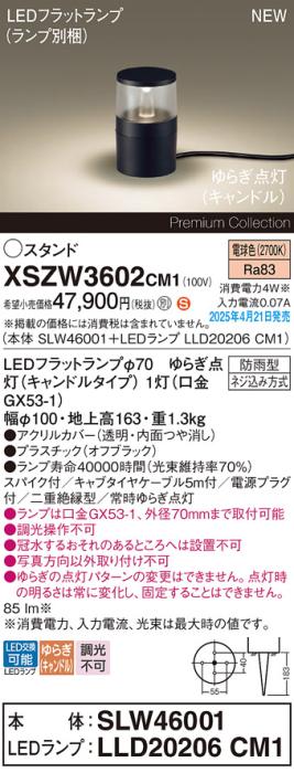 パナソニック LED エクステリアスタンド XSZW3602CM1(SLW46001+LLD20206CM1)防雨型 スパイク付 電源プラグ付 ゆらぎキャンドル電球色 Panasonic 商品画像2：日昭電気