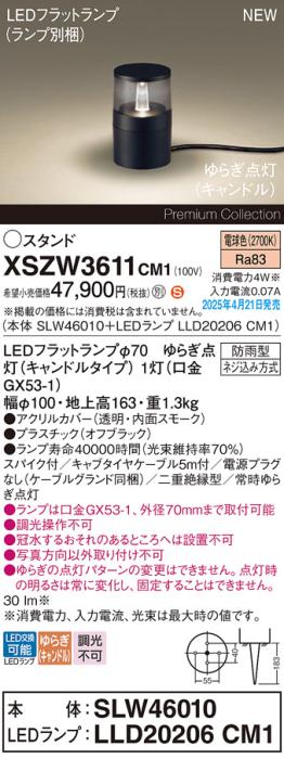 パナソニック LED エクステリアスタンド XSZW3611CM1(SLW46010+LLD20206CM1)防雨型 スパイク付 ゆらぎキャンドル電球色(電源プラグなし･電気工事必要)Panasonic 商品画像2：日昭電気