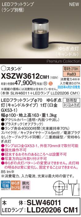 パナソニック LED エクステリアスタンド XSZW3612CM1(SLW46011+LLD20206CM1)防雨型 スパイク付 ゆらぎキャンドル電球色(電源プラグなし･電気工事必要)Panasonic 商品画像2：日昭電気