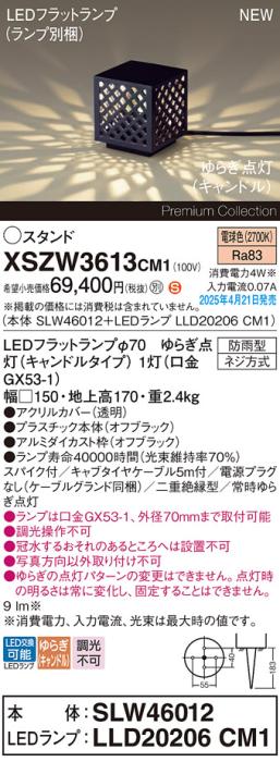 パナソニック LED エクステリアスタンド XSZW3613CM1(SLW46012+LLD20206CM1)防雨型 スパイク付 ゆらぎキャンドル電球色(電源プラグなし･電気工事必要)Panasonic 商品画像2：日昭電気