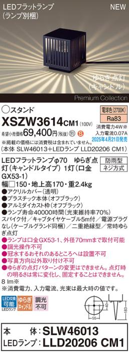 パナソニック LED エクステリアスタンド XSZW3614CM1(SLW46013+LLD20206CM1)防雨型 スパイク付 ゆらぎキャンドル電球色(電源プラグなし･電気工事必要)Panasonic 商品画像2：日昭電気