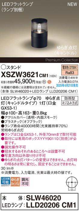 パナソニック LED エクステリアスタンド XSZW3621CM1(SLW46020+LLD20206CM1)防雨型 ゆらぎキャンドル電球色(専用ボックス別売・電気工事必要) Panasonic 商品画像2：日昭電気