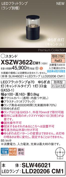 パナソニック LED エクステリアスタンド XSZW3622CM1(SLW46021+LLD20206CM1)防雨型 ゆらぎキャンドル電球色(専用ボックス別売・電気工事必要) Panasonic 商品画像2：日昭電気