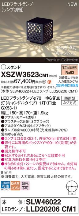 パナソニック LED エクステリアスタンド XSZW3623CM1(SLW46022+LLD20206CM1)防雨型 ゆらぎキャンドル電球色(専用ボックス別売・電気工事必要) Panasonic 商品画像2：日昭電気