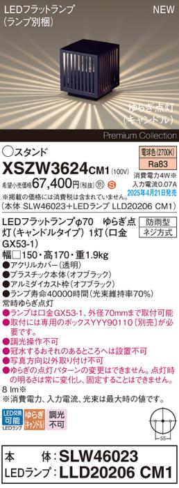 パナソニック LED エクステリアスタンド XSZW3624CM1(SLW46023+LLD20206CM1)防雨型 ゆらぎキャンドル電球色(専用ボックス別売・電気工事必要) Panasonic 商品画像2：日昭電気
