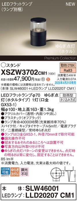 パナソニック LED エクステリアスタンド XSZW3702CM1(SLW46001+LLD20207CM1)防雨型 スパイク付 電源プラグ付 ゆらぎホタル電球色 Panasonic 商品画像2：日昭電気