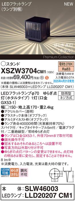 パナソニック LED エクステリアスタンド XSZW3704CM1(SLW46003+LLD20207CM1)防雨型 スパイク付 電源プラグ付 ゆらぎホタル電球色 Panasonic 商品画像2：日昭電気