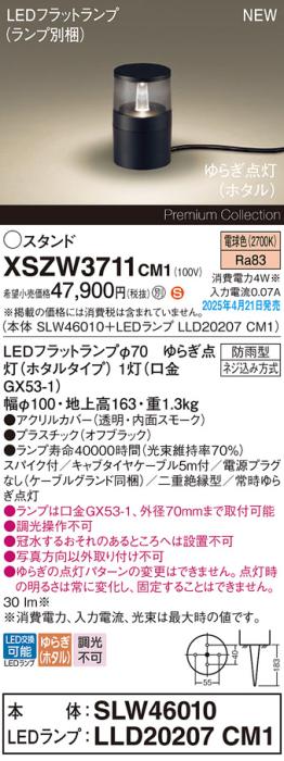 パナソニック LED エクステリアスタンド XSZW3711CM1(SLW46010+LLD20207CM1)防雨型 スパイク付 ゆらぎホタル電球色(電源プラグなし・電気工事必要)  Panasonic 商品画像2：日昭電気